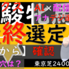 優駿牝馬オークス2023【枠から最終選定】全頭血統複勝率公開！！浮かび上がる軸と穴は、この馬だ！！調教・枠から・AI・血統・配信者の考えから集約した選定