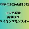 【箱根駅伝2024】山の名探偵からクライミングモンスターまで！５区の選手のニックネーム特集