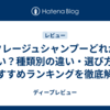 クレージュシャンプーどれがいい？種類別の違い・選び方・おすすめランキングを徹底解説