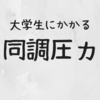無思考な大学生は見えない同調圧力に負ける思う。