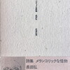 メランコリックな怪物　1966―72　長田弘詩集