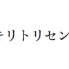 …… ✂ キリトリセン ✂ …… をつくる