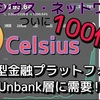 セルシウスついに100倍‼️Unbank層に大きな需要‼︎分散型金融プラットフォーム‼︎