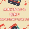 「未来があるから」の歌割り 【ANNIVERSARY LIVE 2021ver】