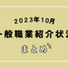 【速報】2023年10月の正社員有効求人倍率は1.01倍で16カ月連続で1.0倍台をキープ！