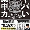 鈴木祐『ヤバい集中力 1日ブッ通しでアタマが冴えわたる神ライフハック45』