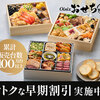 「【完売御礼目前】もう買えないかも!? 美食家が選ぶオイシックスおせちを滑り込みで予約する方法」