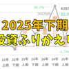 投資のふりかえり（2025年下期）何もしてないけど好調でした