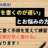 「文章を書くのが遅い」とお悩みの方へ。効率的に書く手順を覚えて練習すれば、「いい文章が早く書ける」ようになります！