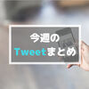 《週刊》Tweetまとめ・7月7日〜7月13日