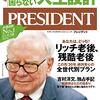 PRESIDENT (プレジデント) 2020年11月13日号　この先「30年」絶対安心を約束  老後に困らない人生設計