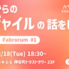 イベント開催レポート： Fabrica Fabrorum 「これからのアジャイルの話をしよう」