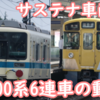 小田急8000形の譲受ペースと西武2000系更新車で起こった6連化の動きの関係性を考える