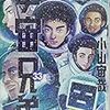 「宇宙兄弟 33巻」読了