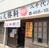 東池大勝軒　おはこ八千代店・やちよｽﾊﾟｲｽ食堂