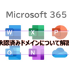 【Microsoft365参考書】承認済みドメインについて解説