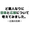 ど素人なりに音楽と広報について考えてみました～広報の効果～