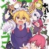 特典まとめ【購入＆予約】小林さんちのメイドラゴン 公式アンソロジー All Stars! 2巻