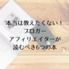 本当は教えたくない！ブロガー・アフィリエイターなら一度は読むべき６つの書籍紹介。