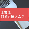 士業は何でも屋さん⁈