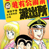 【こち亀】57巻の全話あらすじ紹介　ヤクザになった同級生と再会する名作「浅草物語」！　両さん、天国で神様と出会う！　ロボット警官・炎の介とロボット派出所が初登場！