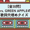 【全30問】Mrs. GREEN APPLEの歌詞穴埋めクイズ
