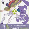 【マンガ新刊】2018.08.05発売 マンガ注目新刊情報 『人馬(三)』