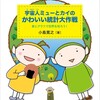 小学生向けの統計学の絵本が刊行されます！