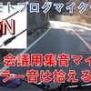 【モトぼけ！】#017  会議用集音マイクでマフラー音は拾えるのか？