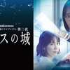 松本清張原作プレミアムドラマ第2弾「ガラスの城」（2024）を見る。波瑠、木村佳乃主演。