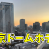 【都内旅行】夕焼けの東京ドームを上から見ていく（東京ドームホテル）
