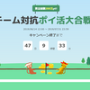 ハピタスで賞金200万ｐ山分け！チーム対抗ポイ活大合戦が開催中！スコアを入手して勝利チームになろう！