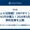 【ウェル活実績】1967ポイントで2951円分購入！2026年5月の節約効果を公開