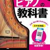 【正直レビュー】『ピアノの教科書』は本当に初心者向け？経験者が語るメリット・デメリット