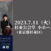 【7月11日】吉江美桜・佐山裕樹・百瀬功汰　ピアノトリオコンサートが杉並公会堂 小ホールで開催されます。