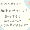 「酢キャベツ」はじめました〜🎶酢キャベツって知ってる？酢キャベツってどんな効果があるの？？