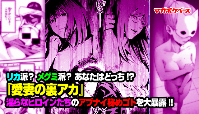 リカ派？ メグミ派？ あなたはどっち!? 『愛妻の裏アカ』淫らなヒロインたちのアブナイ秘めゴトを大暴露!!