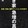 米山『空き家急増の真実』：今後重要になる問題。
