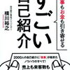 人も仕事もお金も引き寄せる自己紹介！横川裕之 さん著書の「すごい自己紹介」