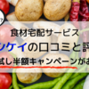 ヨシケイの口コミと評判。お試し半額キャンペーンがお得！