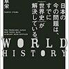 【読書メモ】日本の今の問題は、すでに｛世界史｝が解決している。 宇山卓栄