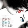 映画『彼女が彼女を愛する時』感想