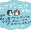 みてみてラジオ第９回