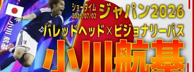 イーフト2026｜日本最強のヘッダー「小川航基【ショータイム】（ボックスストライカー）」選手評価とおすすめ育成（バレットヘッド✕ビジョナリーパス）【ジャパン2026】