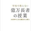 本16 億万長者の授業