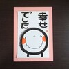 幸せでした。人生の最後の時に送る笑い文字。渡した先に起きる事エピソード。