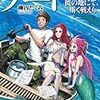 10期・45冊目　『ゲート―自衛隊彼の地にて、斯く戦えり 外伝南海漂流編』