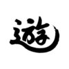 2019年の漢字を「遊」に持っていきたい