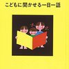 こどもに聞かせる一日一話　「母の友」特選童話集