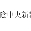 2019年2月から山陰中央新報が値上げ。363円値上げの3,300円へ。